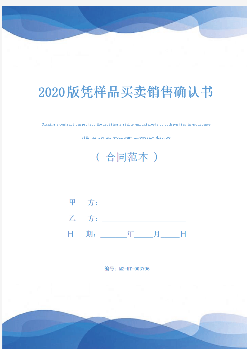 2020版凭样品买卖销售确认书