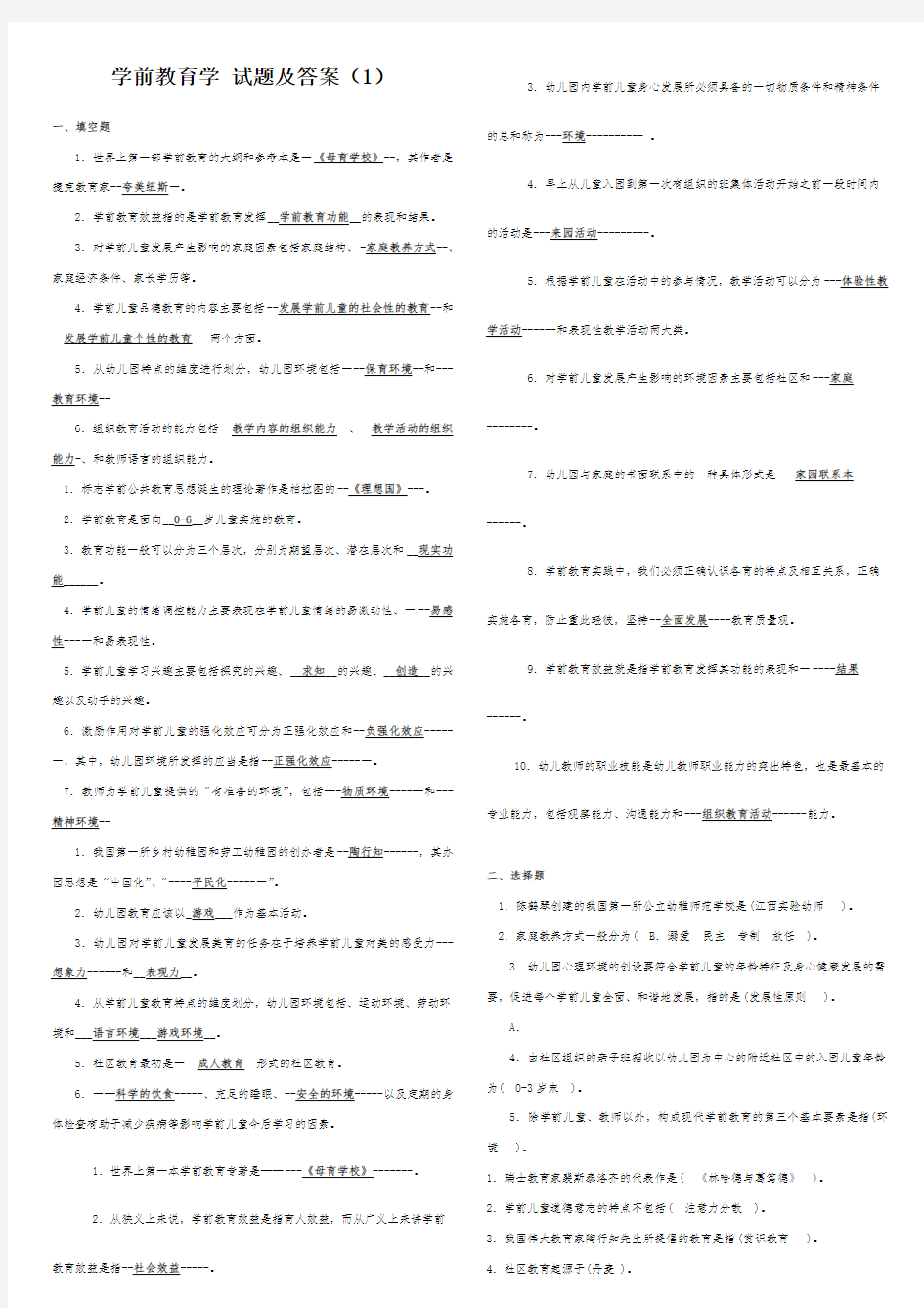 学前教育学 试题及答案(1) 学前教育知识复习 幼儿园知识复习 幼儿园保教专业测试题