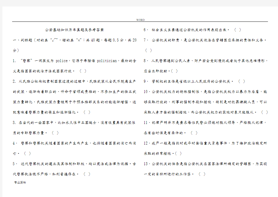 公安基础知识历年真题版