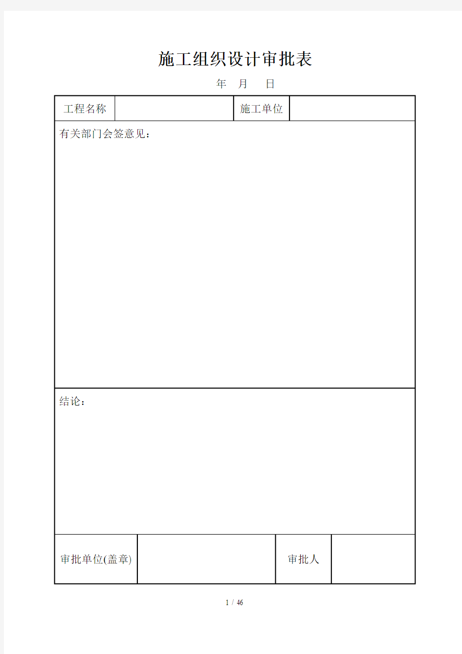 施工组织设计审批表(2)