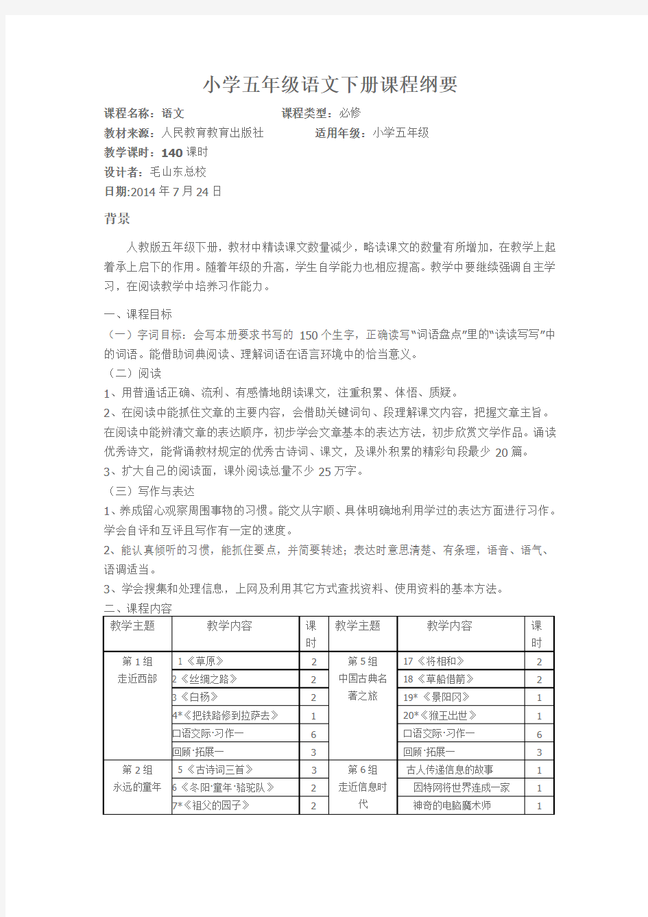 (完整word版)小学五年级语文下册课程纲要