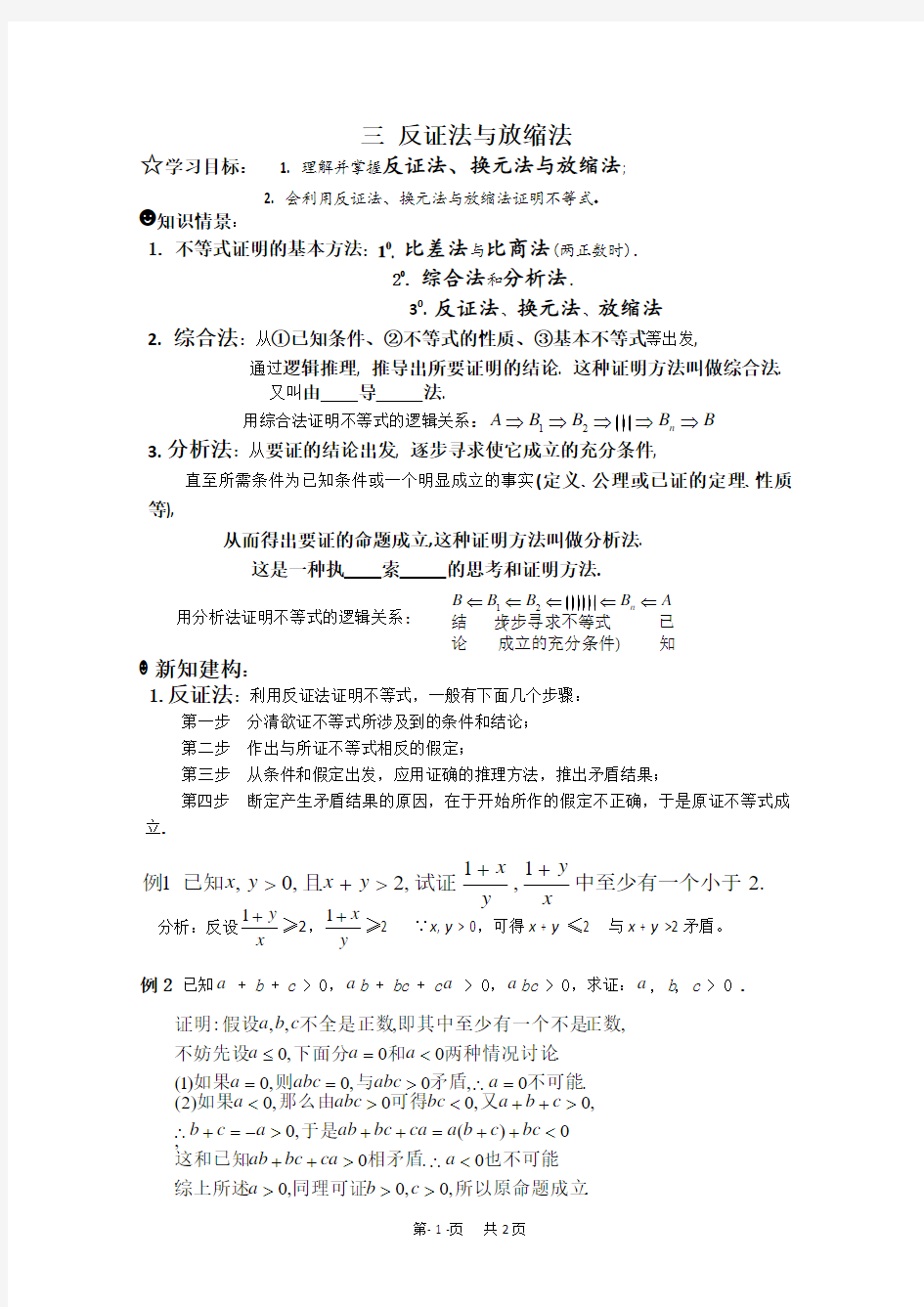 高中数学教案 选修4-5教案 第二讲 证明不等式的基本方法 三 反证法与放缩法