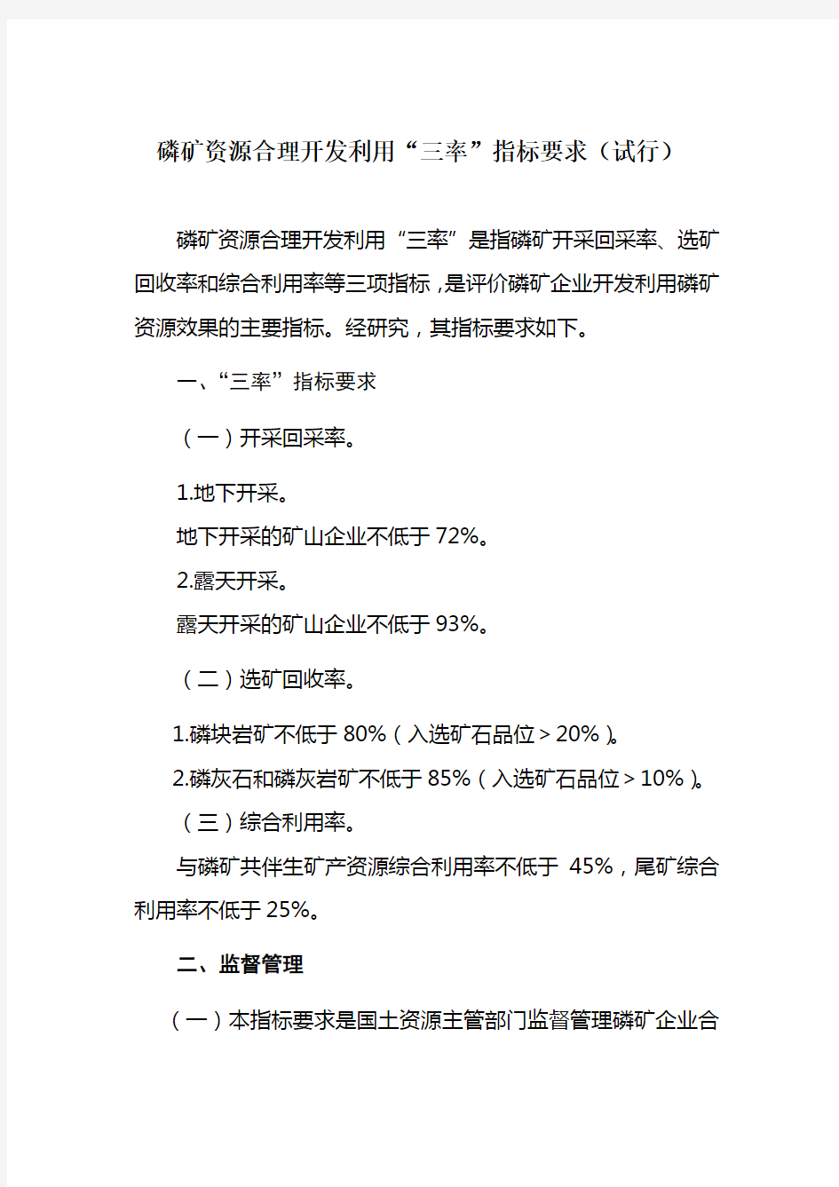 磷矿资源合理开发利用三率指标要求试行