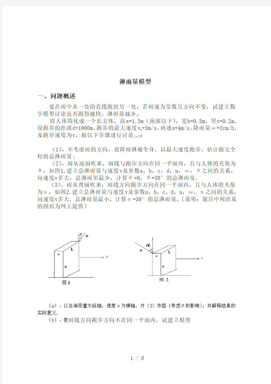 数学建模_淋雨模型86221