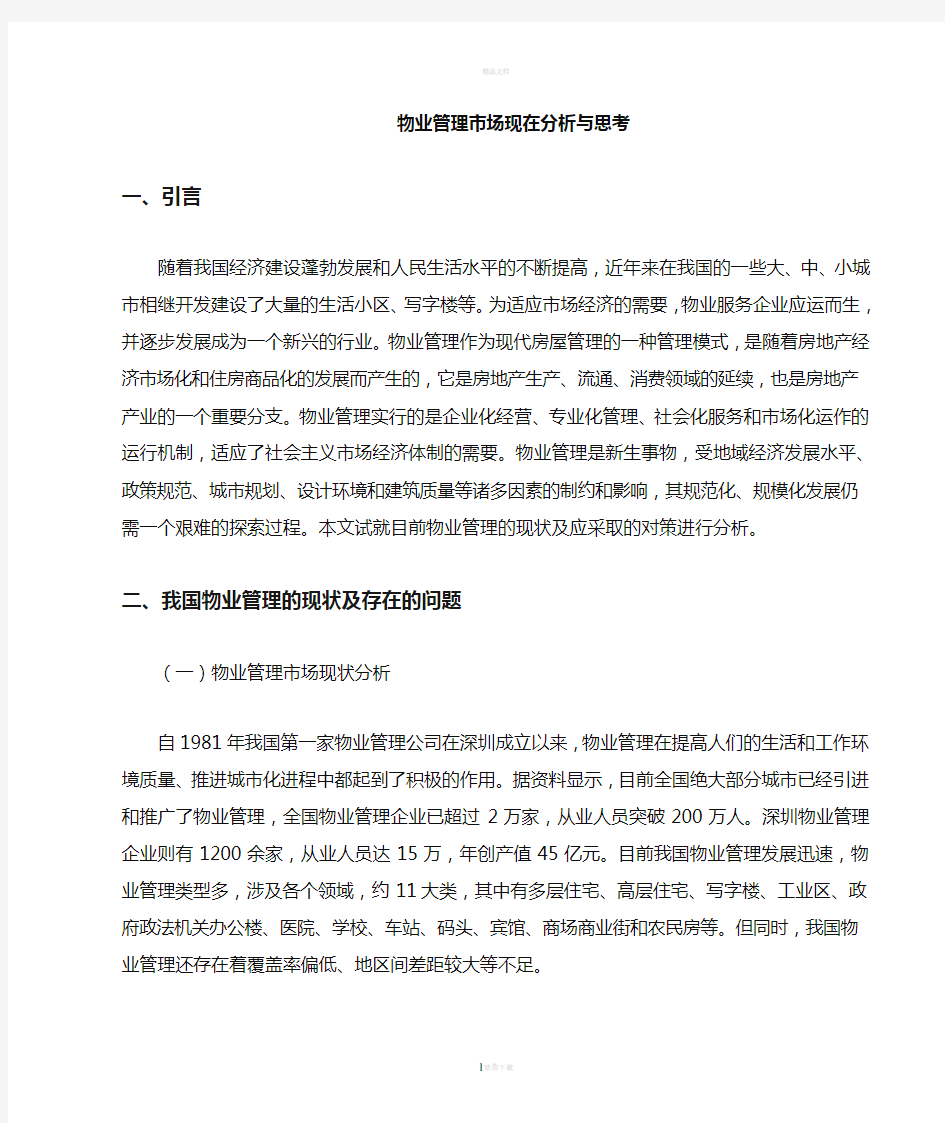 物业管理现状分析与思考