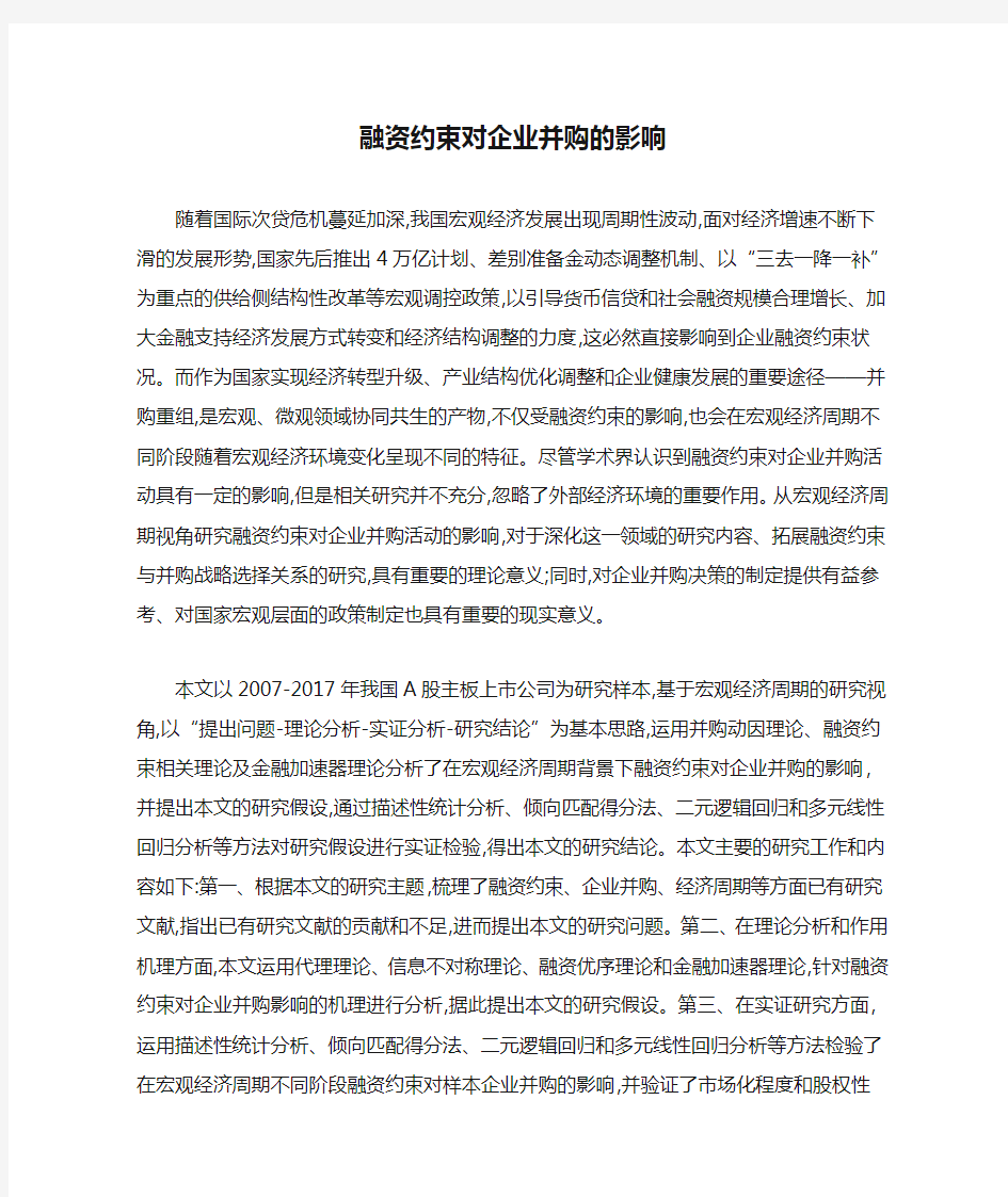 融资约束对企业并购的影响