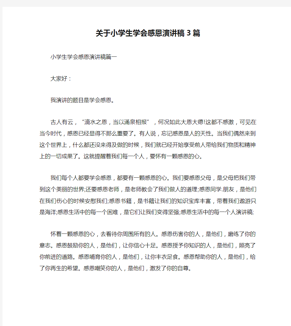 关于小学生学会感恩演讲稿3篇