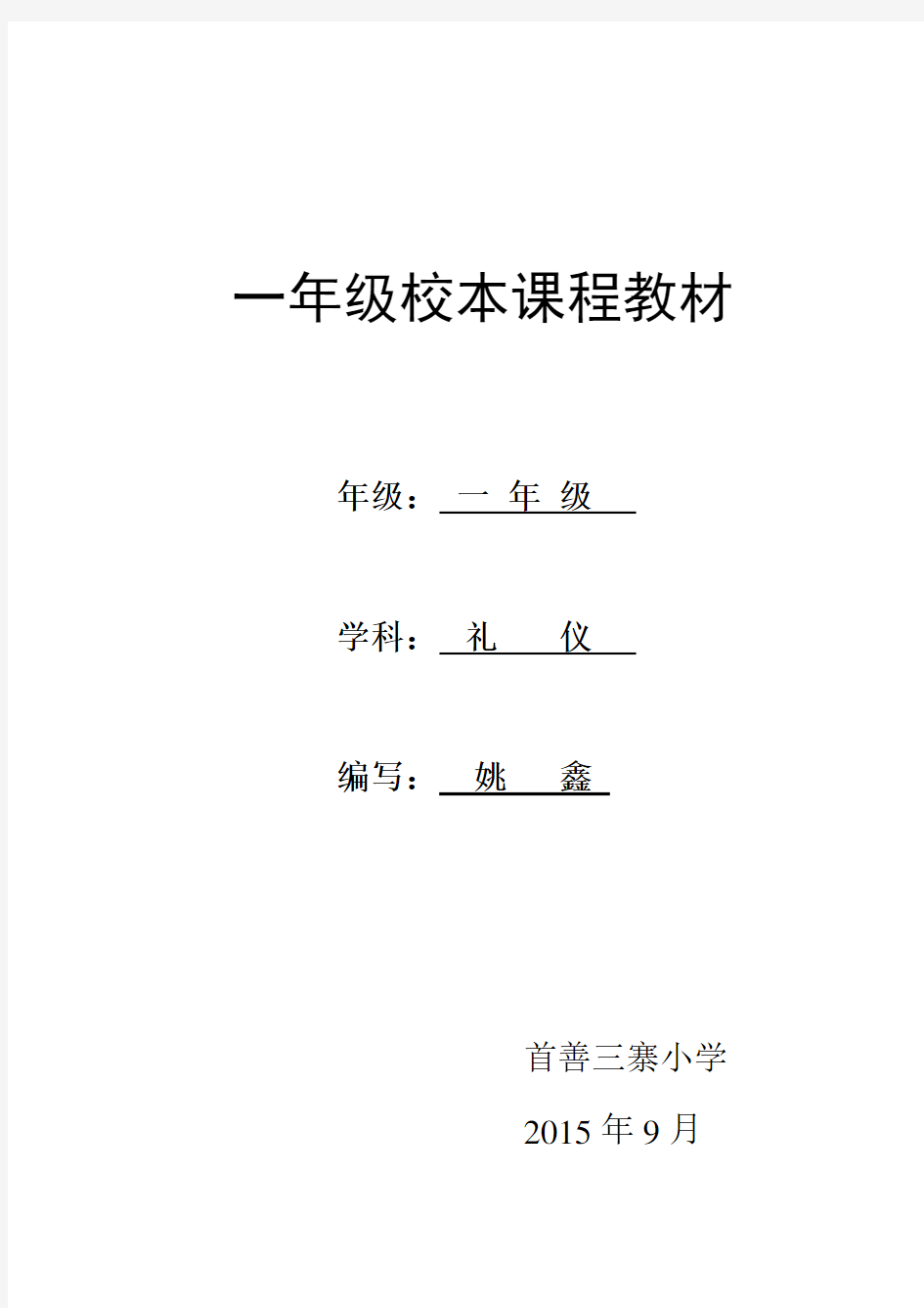 小学一年级礼仪课校本教材教案