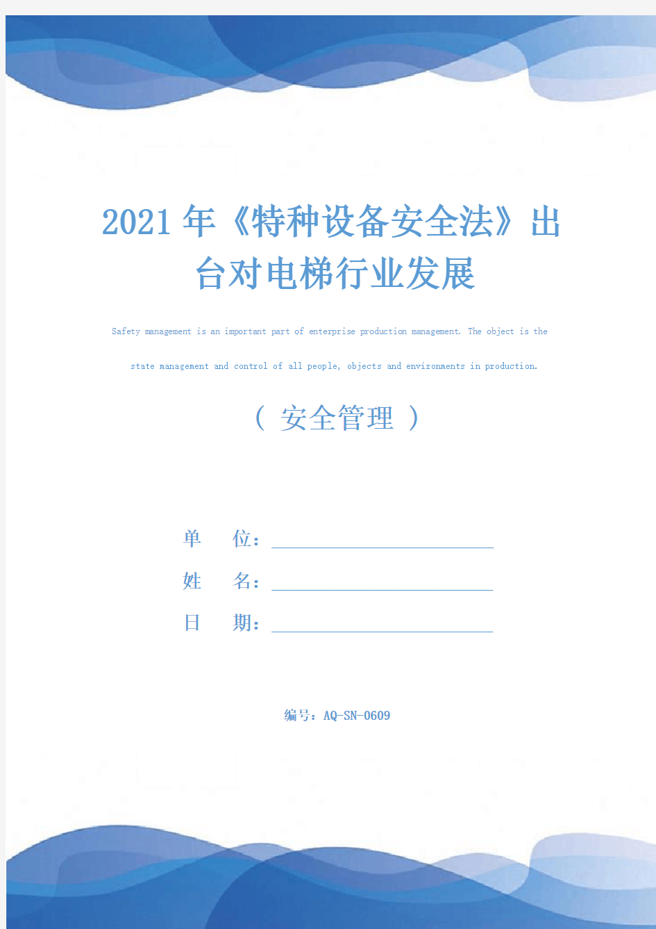 2021年《特种设备安全法》出台对电梯行业发展