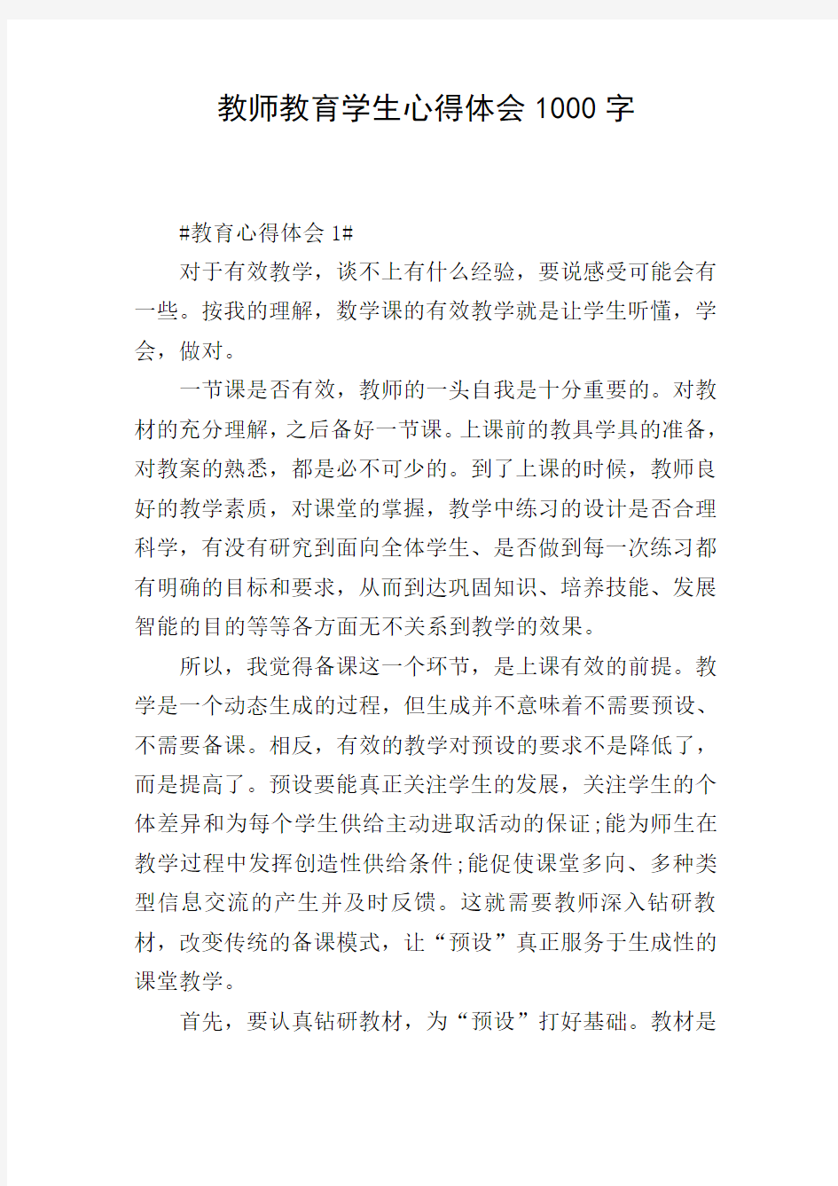 教师教育学生心得体会1000字