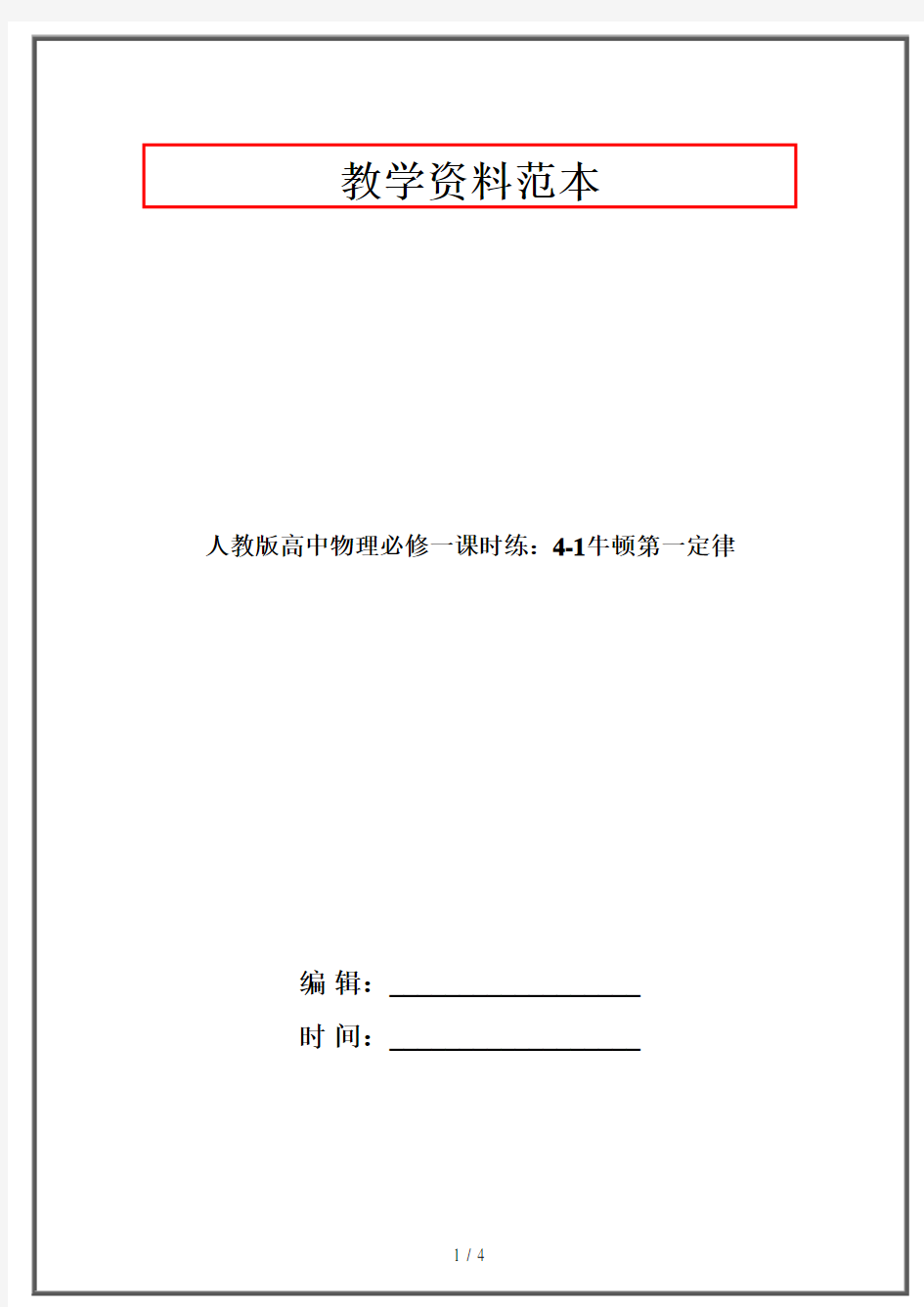 人教版高中物理必修一课时练：4-1牛顿第一定律