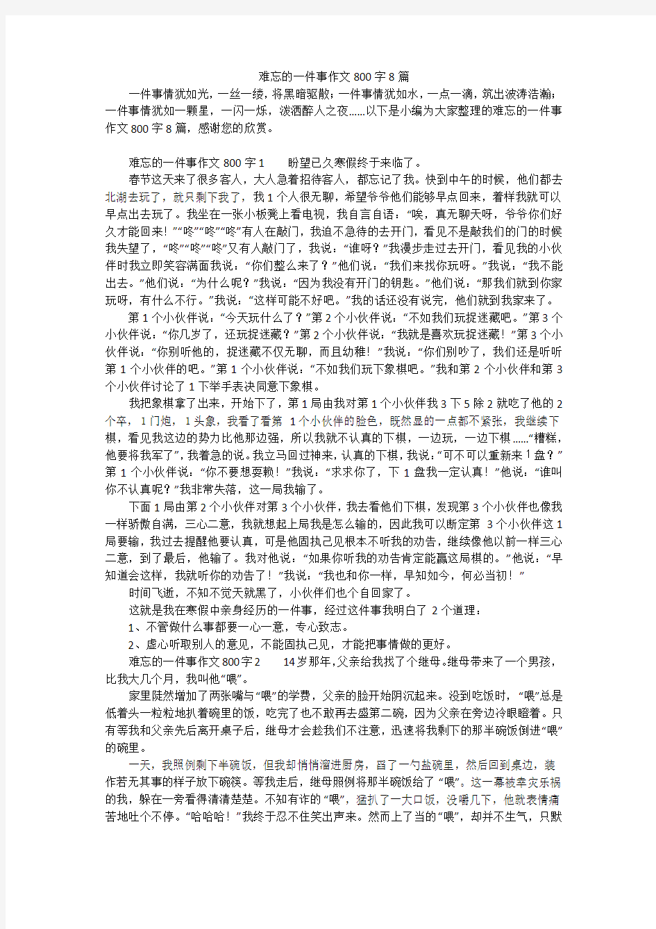 难忘的一件事作文800字8篇