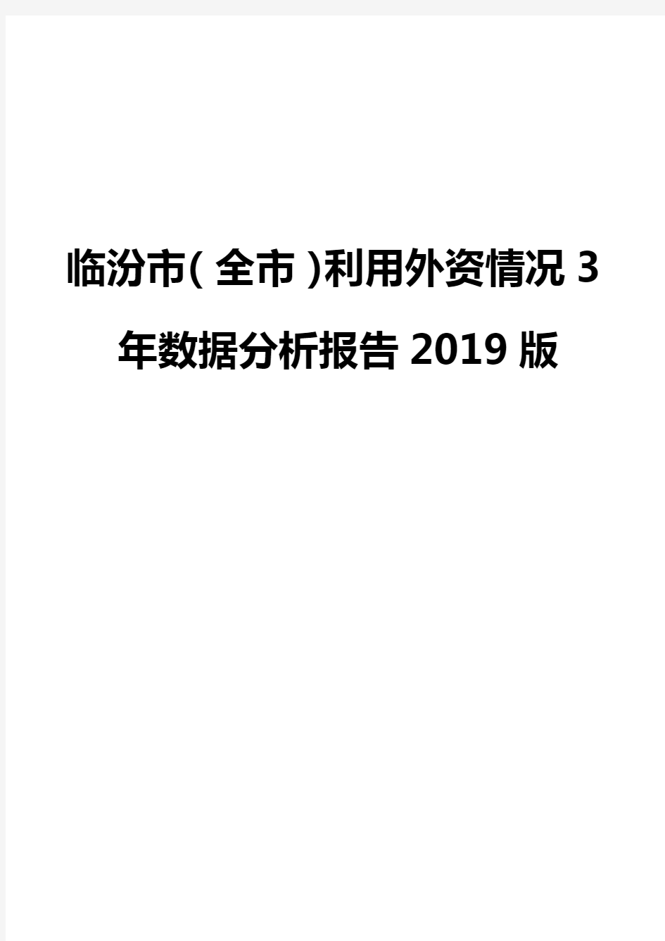 临汾市(全市)利用外资情况3年数据分析报告2019版