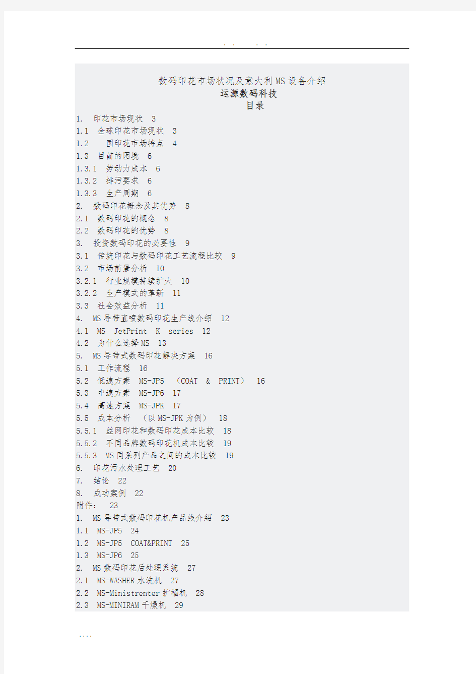 数码印花市场状况及意大利MS设备的介绍