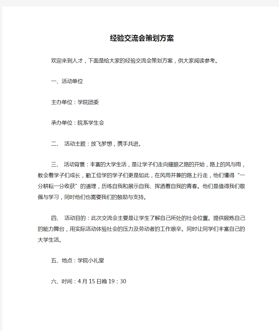 经验交流会策划方案