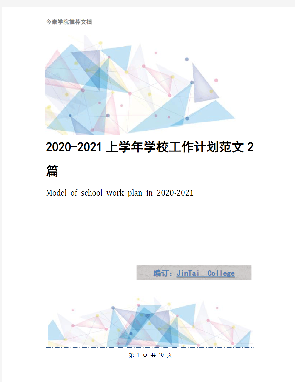 2020-2021上学年学校工作计划范文2篇
