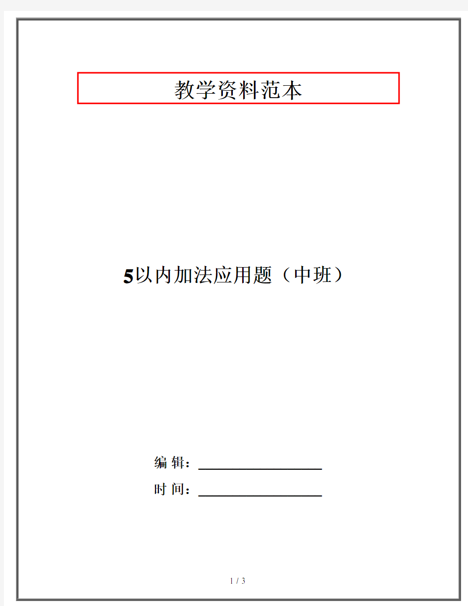 5以内加法应用题(中班)