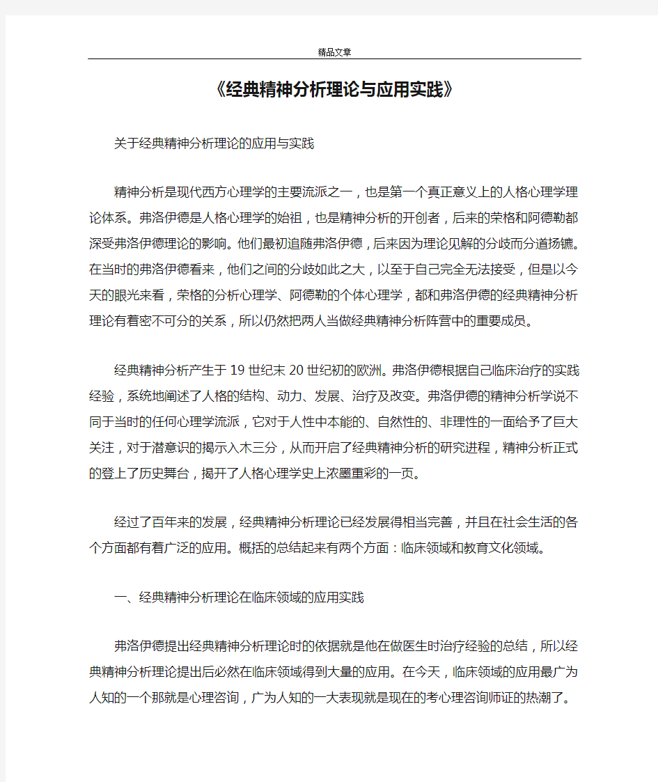 《经典精神分析理论与应用实践》