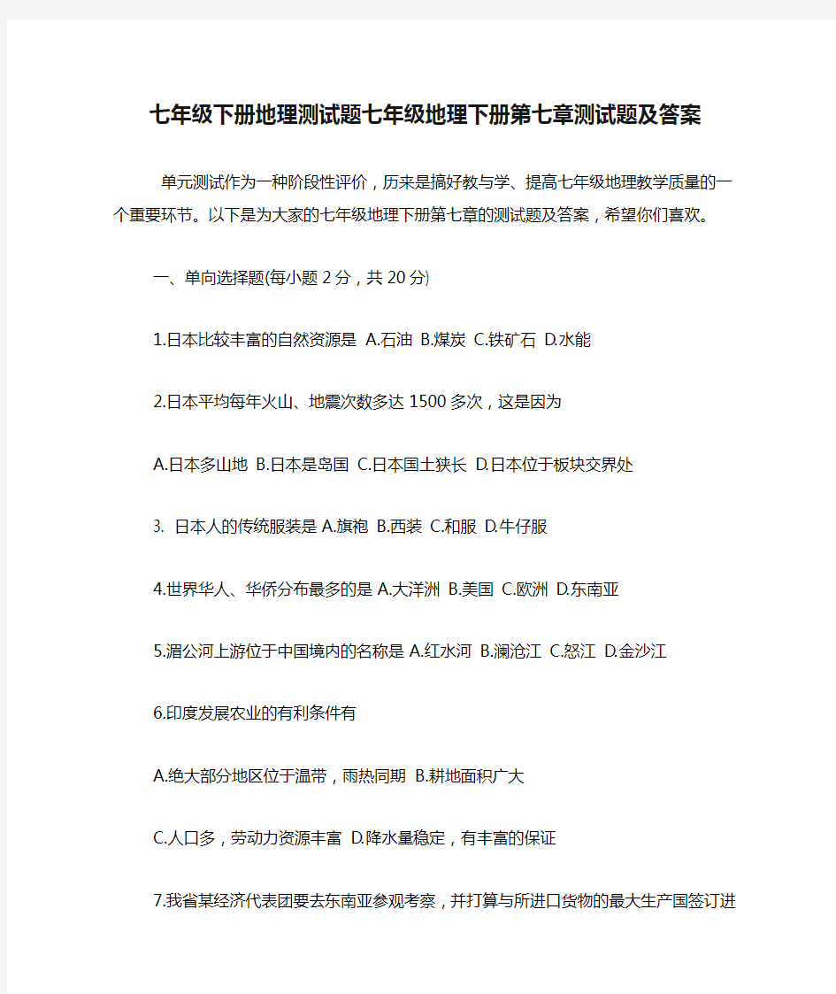 七年级下册地理测试题七年级地理下册第七章测试题及答案