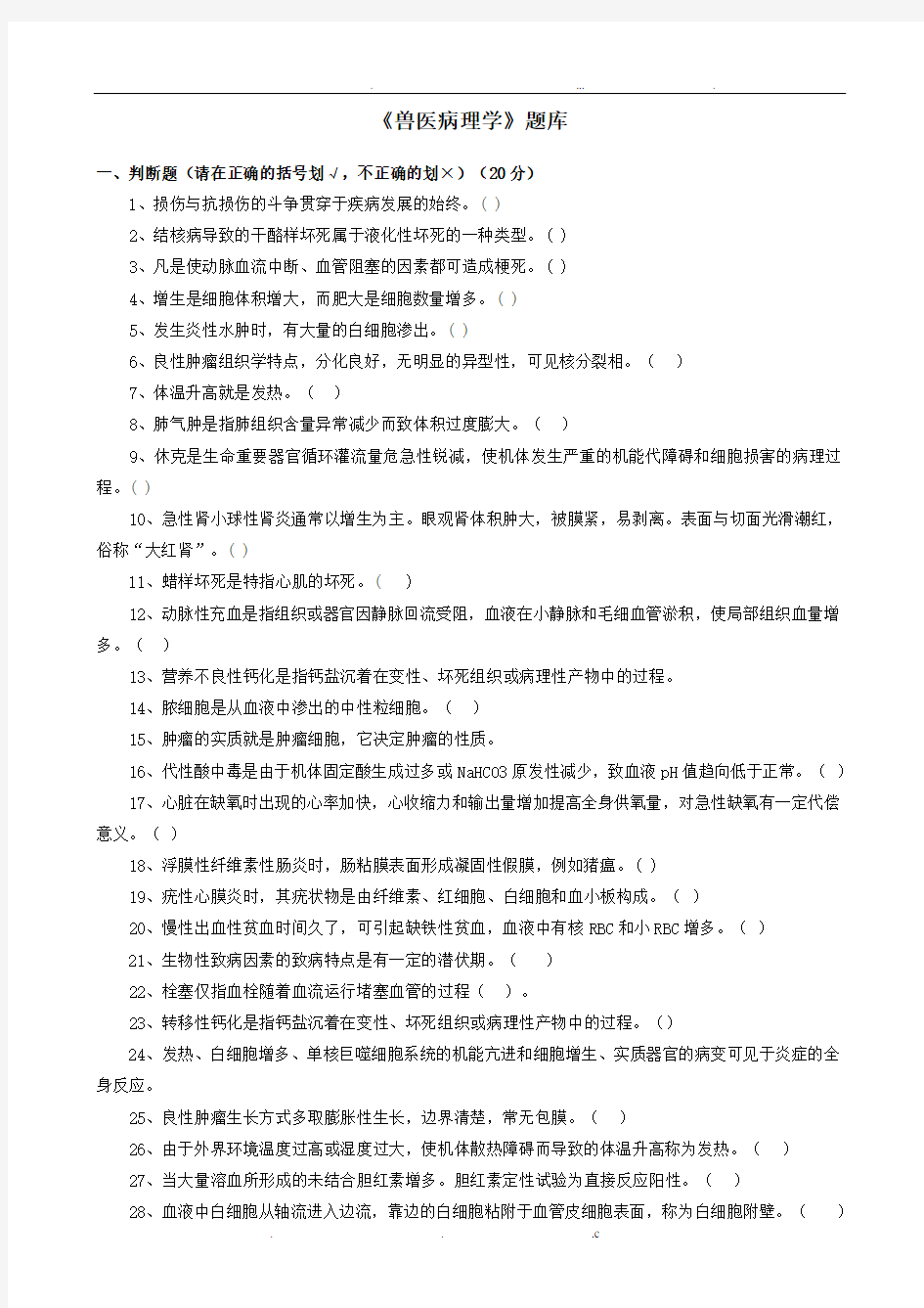 兽医病理学题库及参考答案