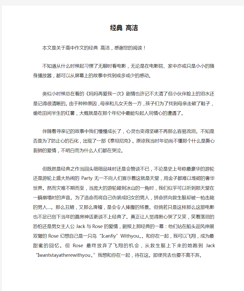 经典 高洁_高中作文