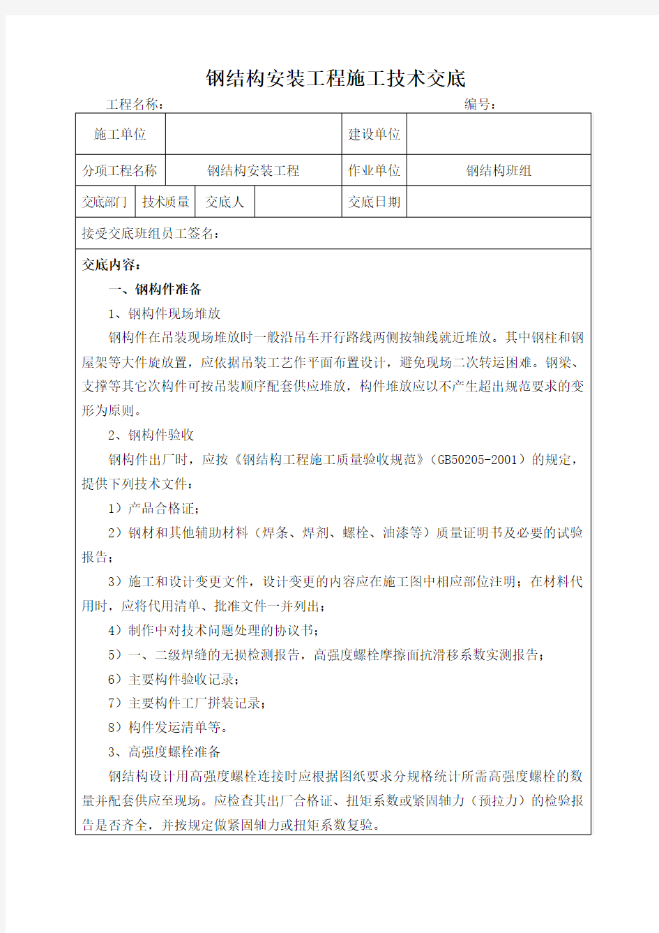 钢结构安装工程施工技术交底