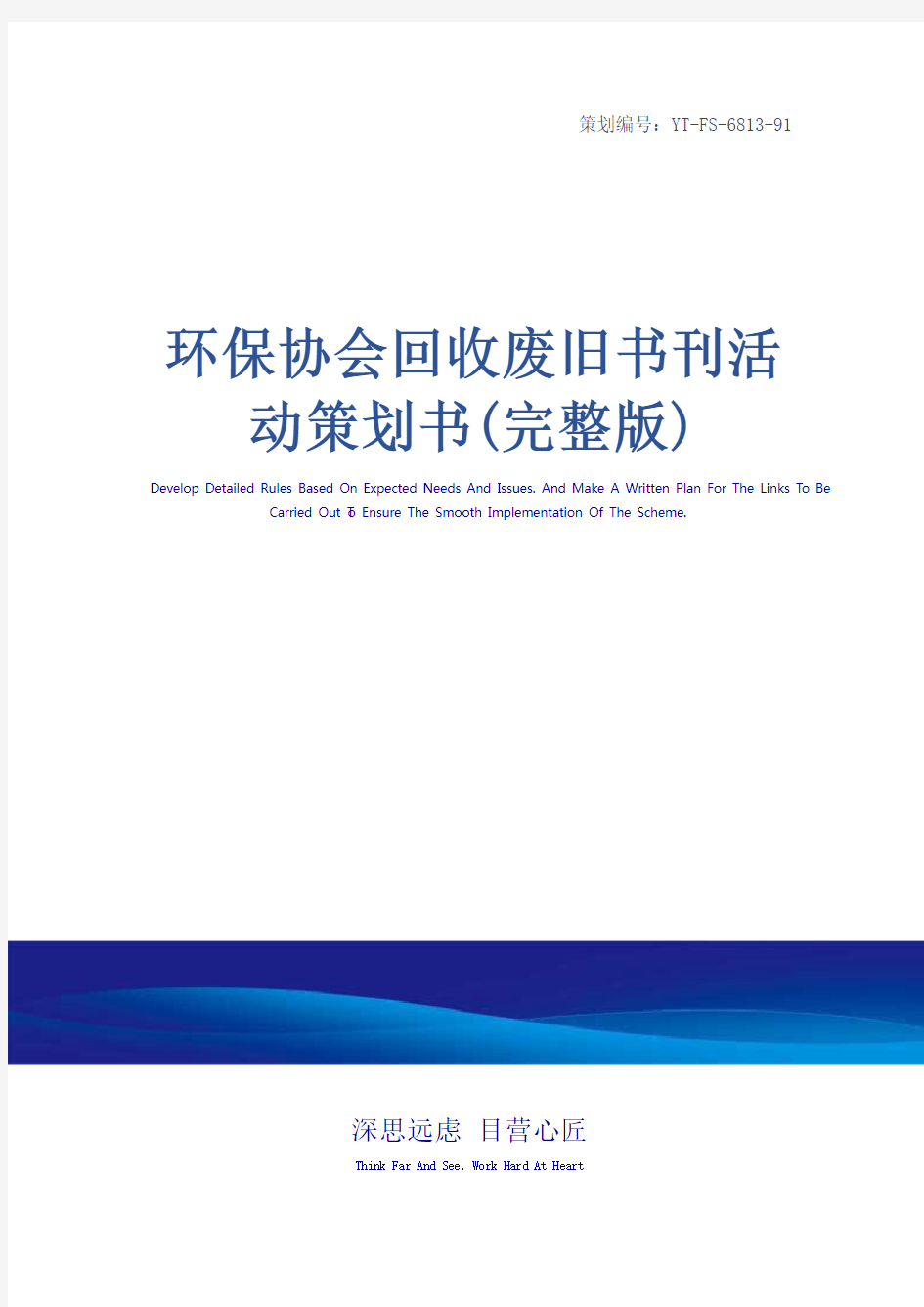 环保协会回收废旧书刊活动策划书(完整版)