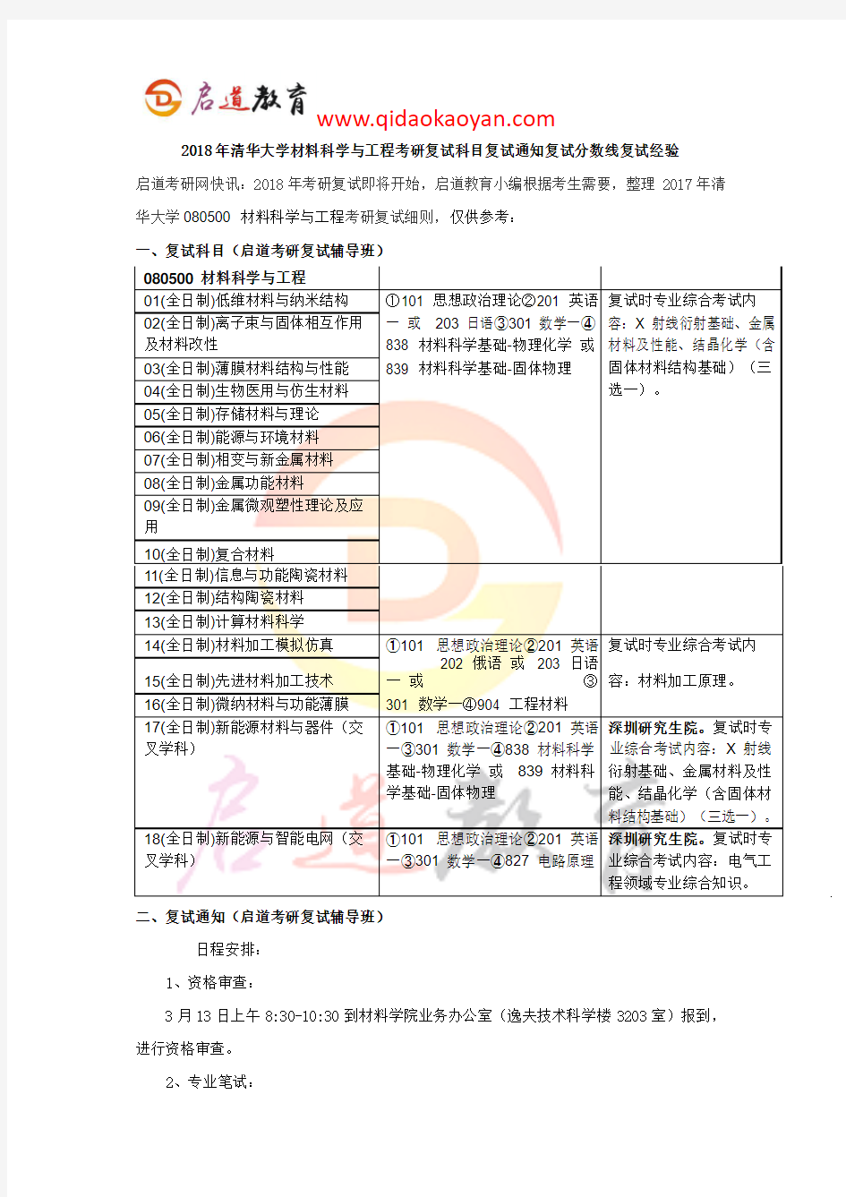 2018年清华大学材料科学与工程考研复试科目复试通知复试数线复试经验