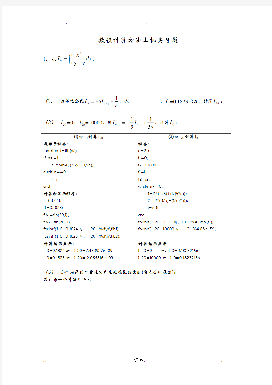 数值计算方法上机实习题