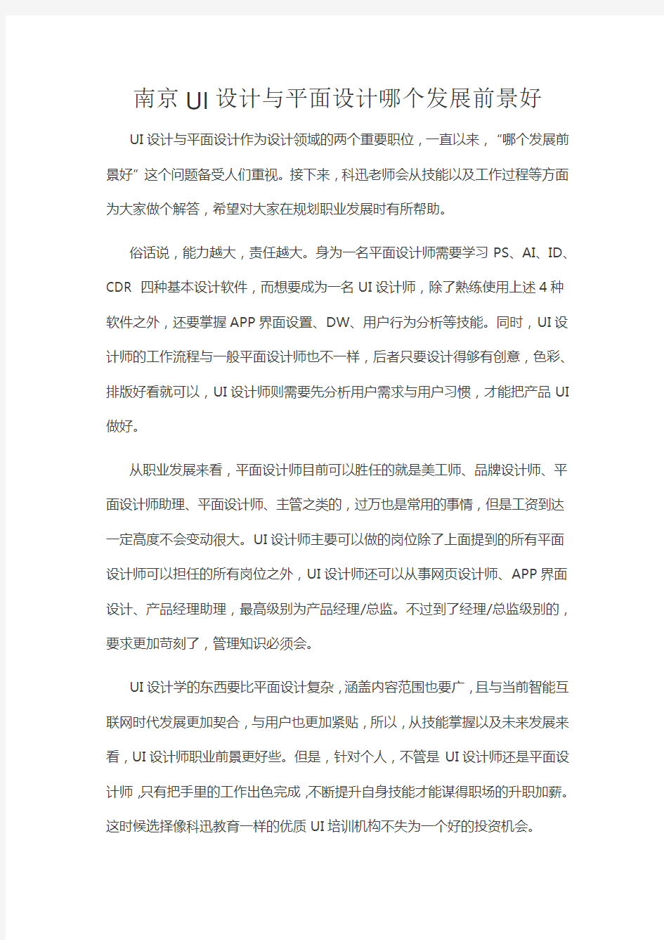 南京UI设计与平面设计哪个发展前景好