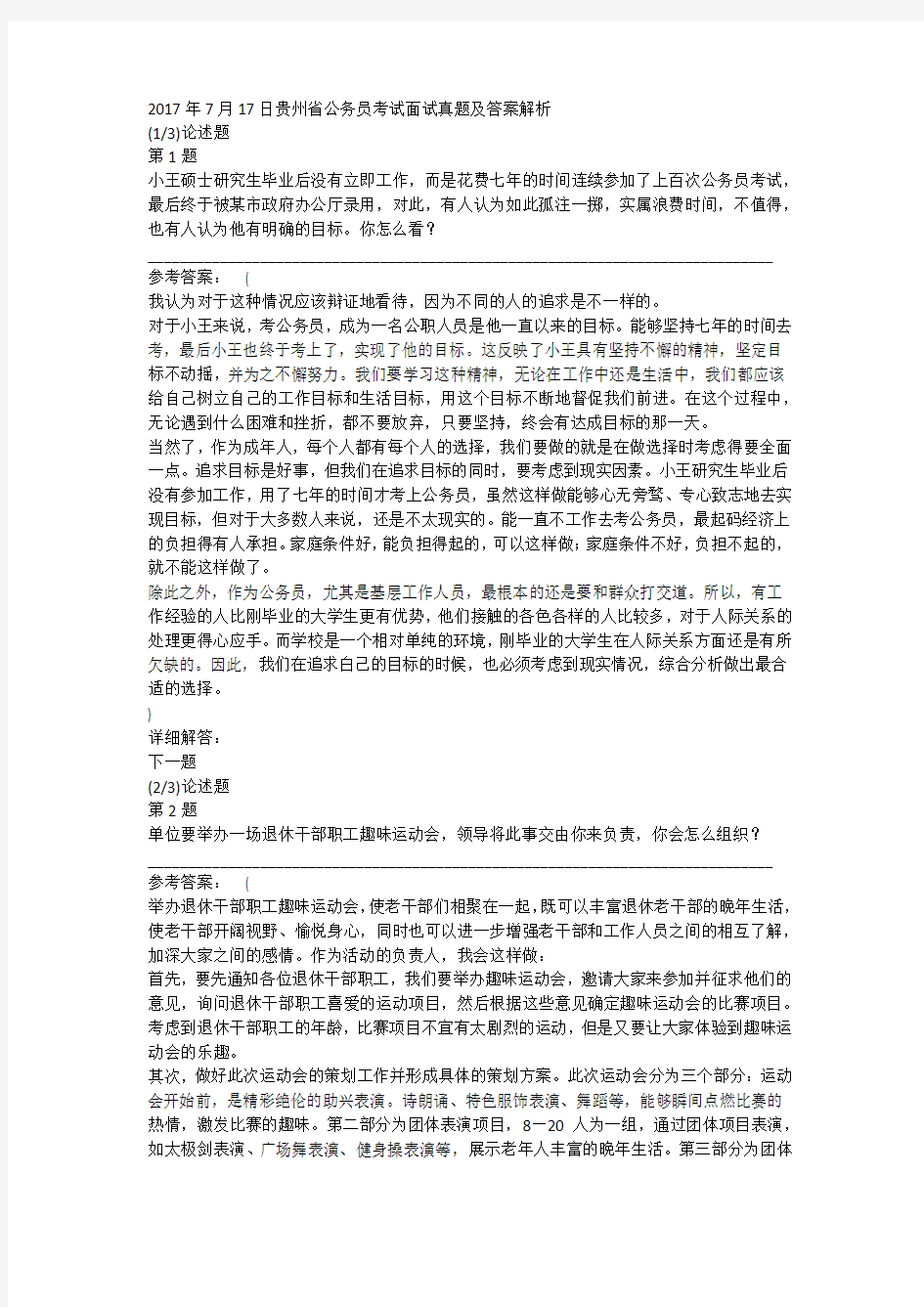 2017年7月17日贵州省公务员考试面试真题及答案解析