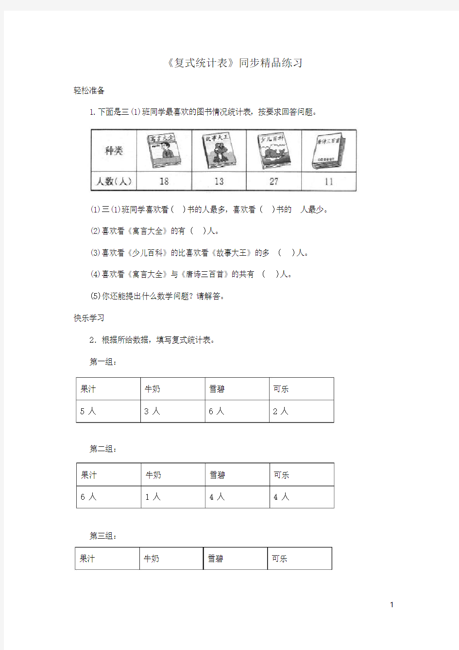 三年级数学下册3《复式统计表》练习新人教版