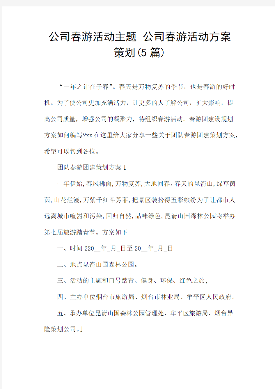 公司春游活动主题 公司春游活动方案策划(5篇)