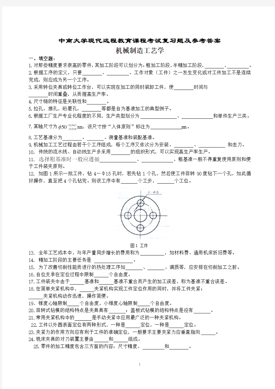 (完整版)机械制造工艺学试题及参考答案