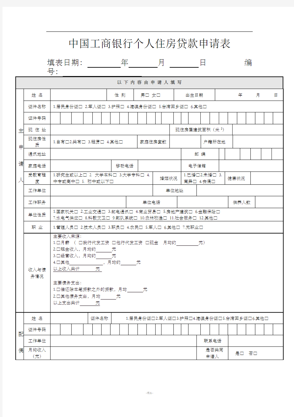 工商银行贷款申请表