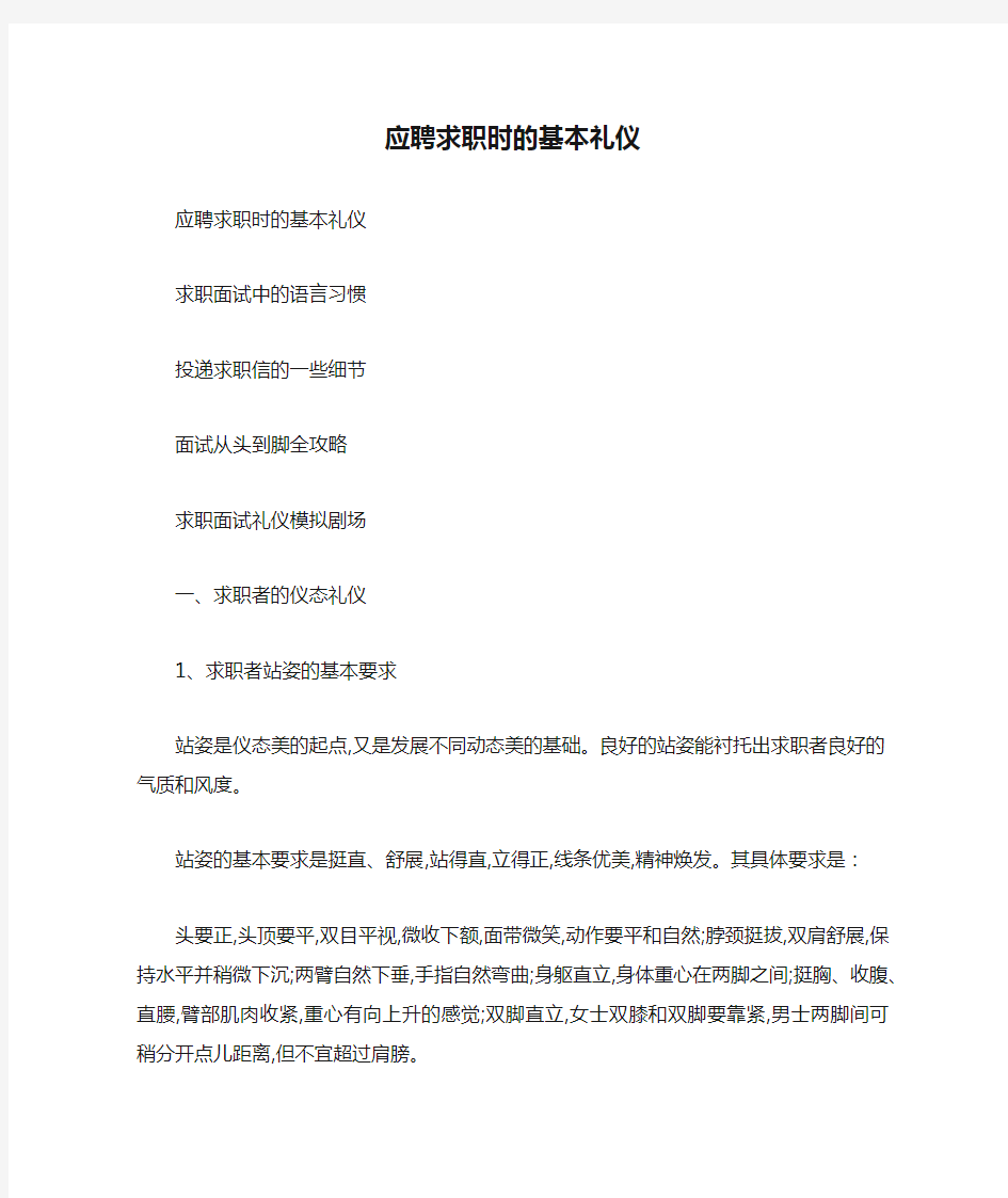 应聘求职时的基本礼仪