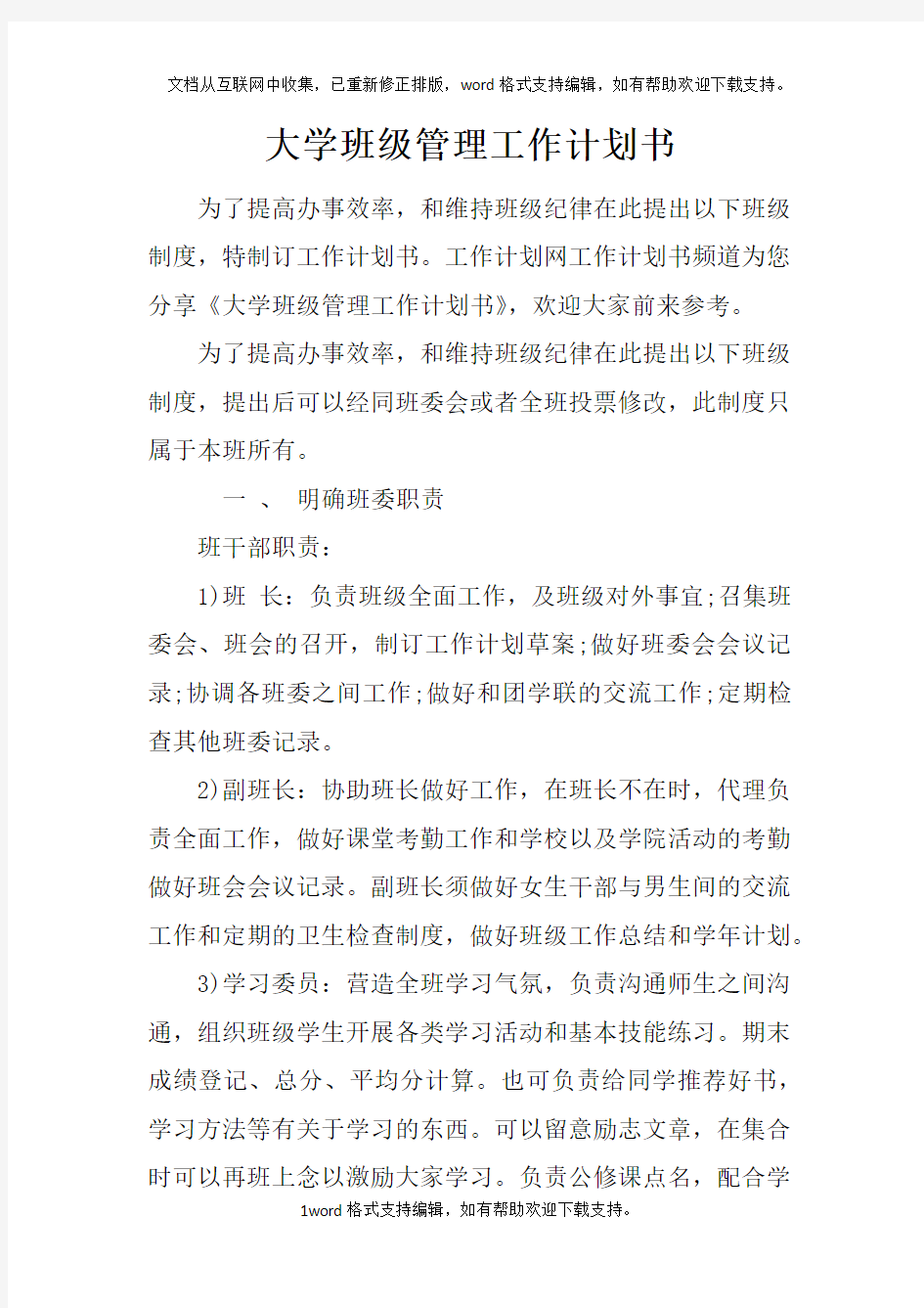 大学班级管理工作计划书