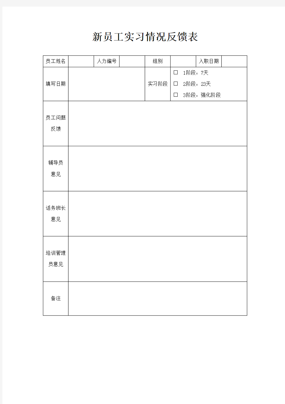 新员工实习情况反馈表