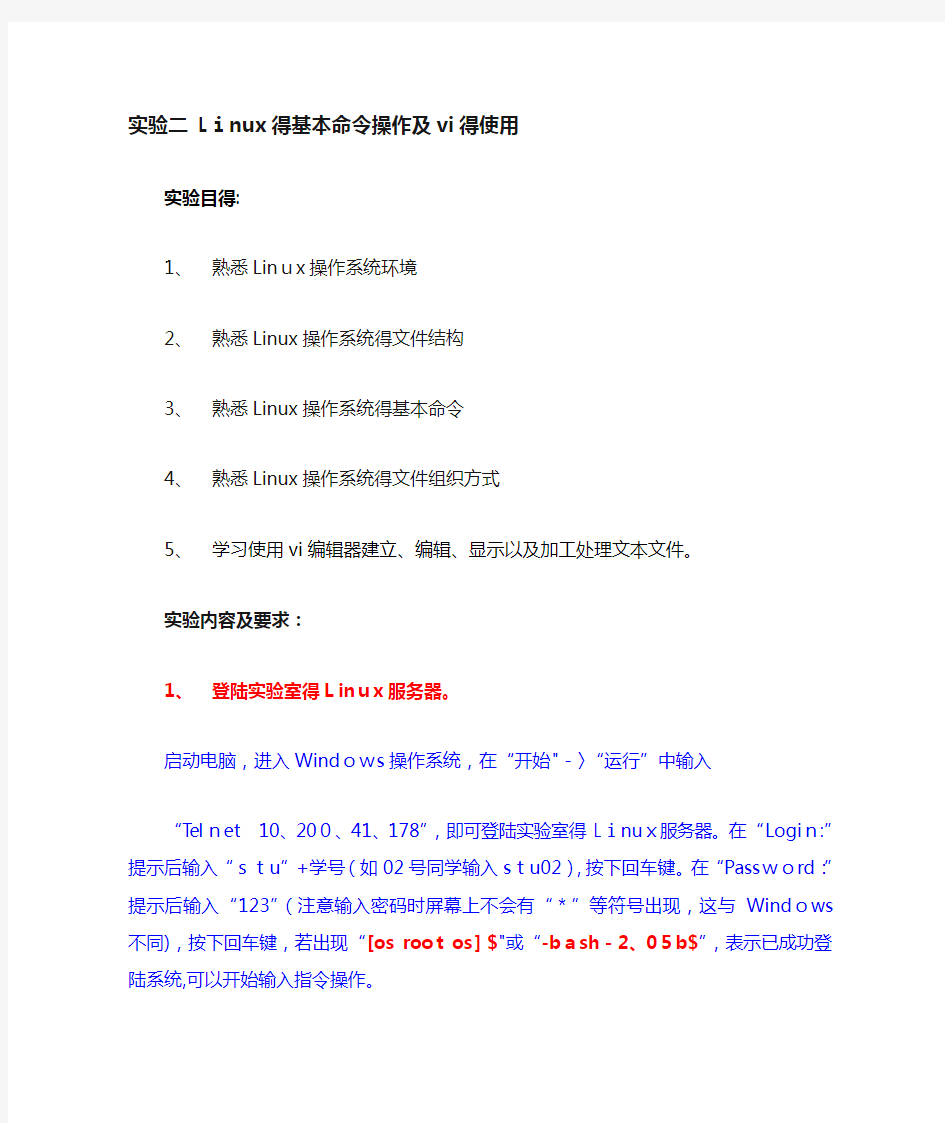 操作系统实验答案-实验2Linux的基本操作及vi的使用(答案)