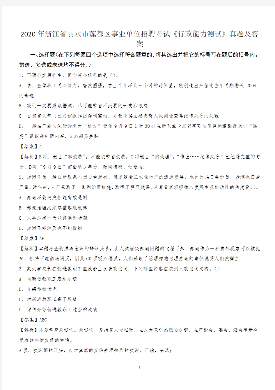 2020年浙江省丽水市莲都区事业单位招聘考试《行政能力测试》真题及答案