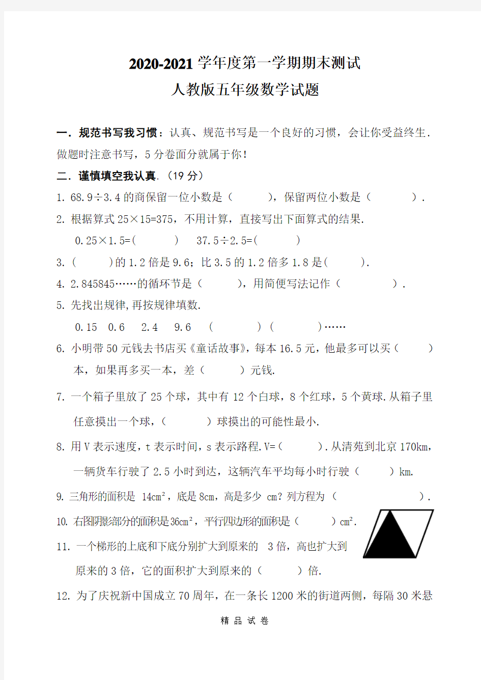 最新人教版数学五年级上学期《期末测试题》含答案