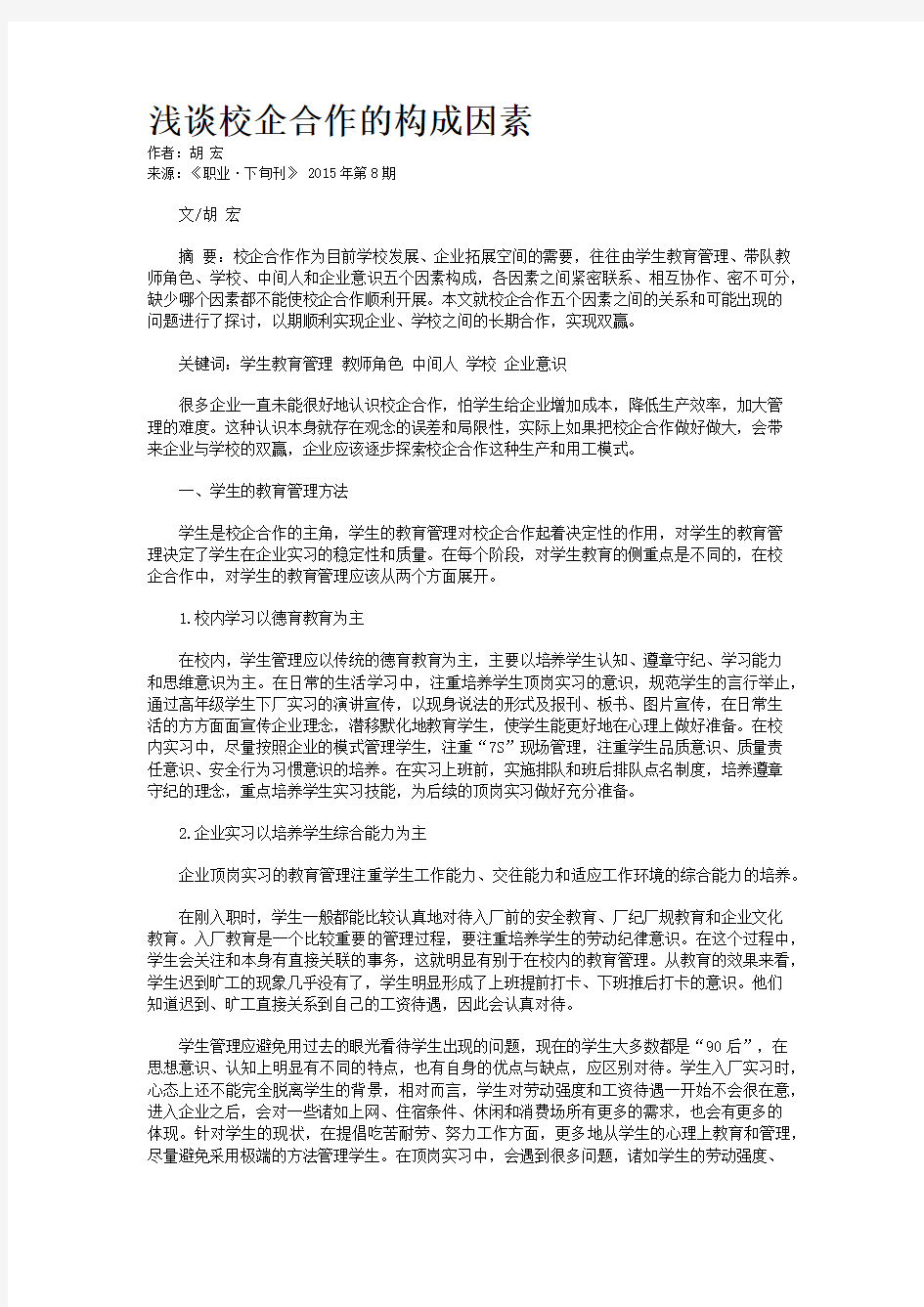 浅谈校企合作的构成因素