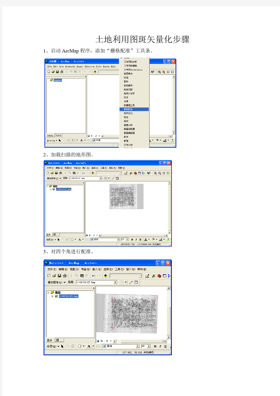 在ARCGIS下土地利用图斑矢量化步骤