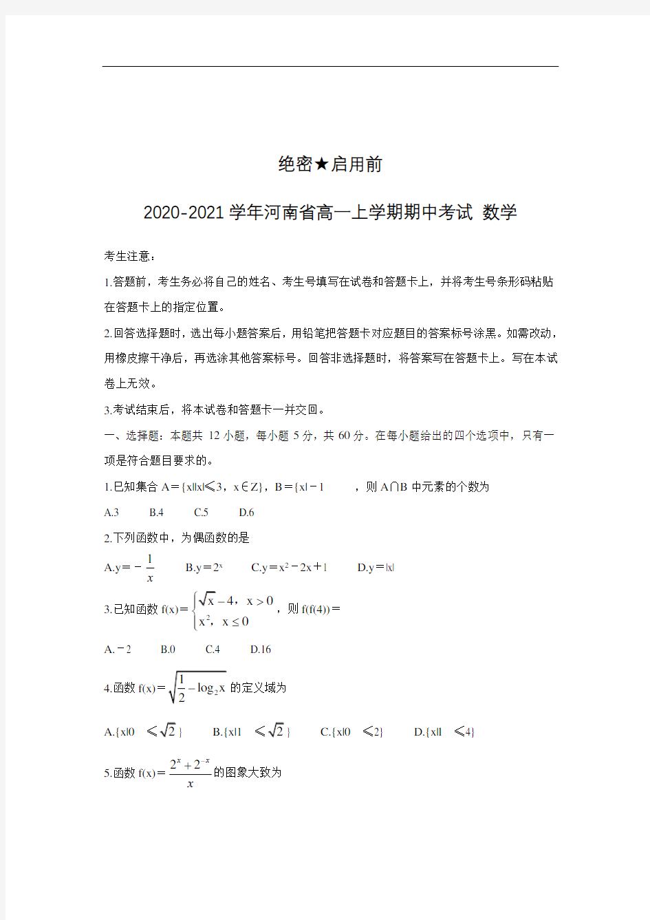 2020-2021学年河南省高一上学期期中考试 数学