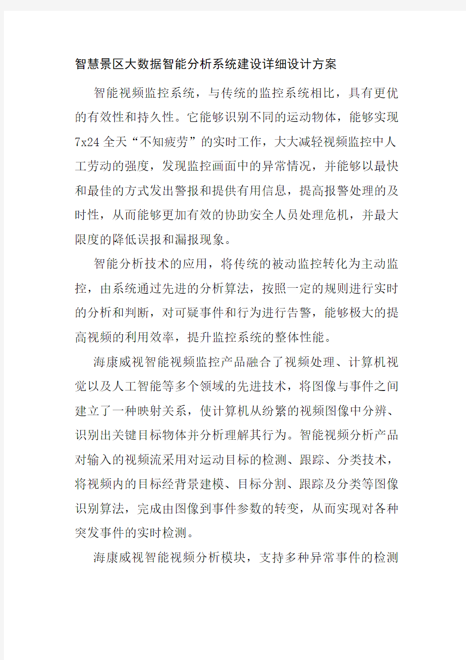 智慧景区大数据智能分析系统建设详细设计方案