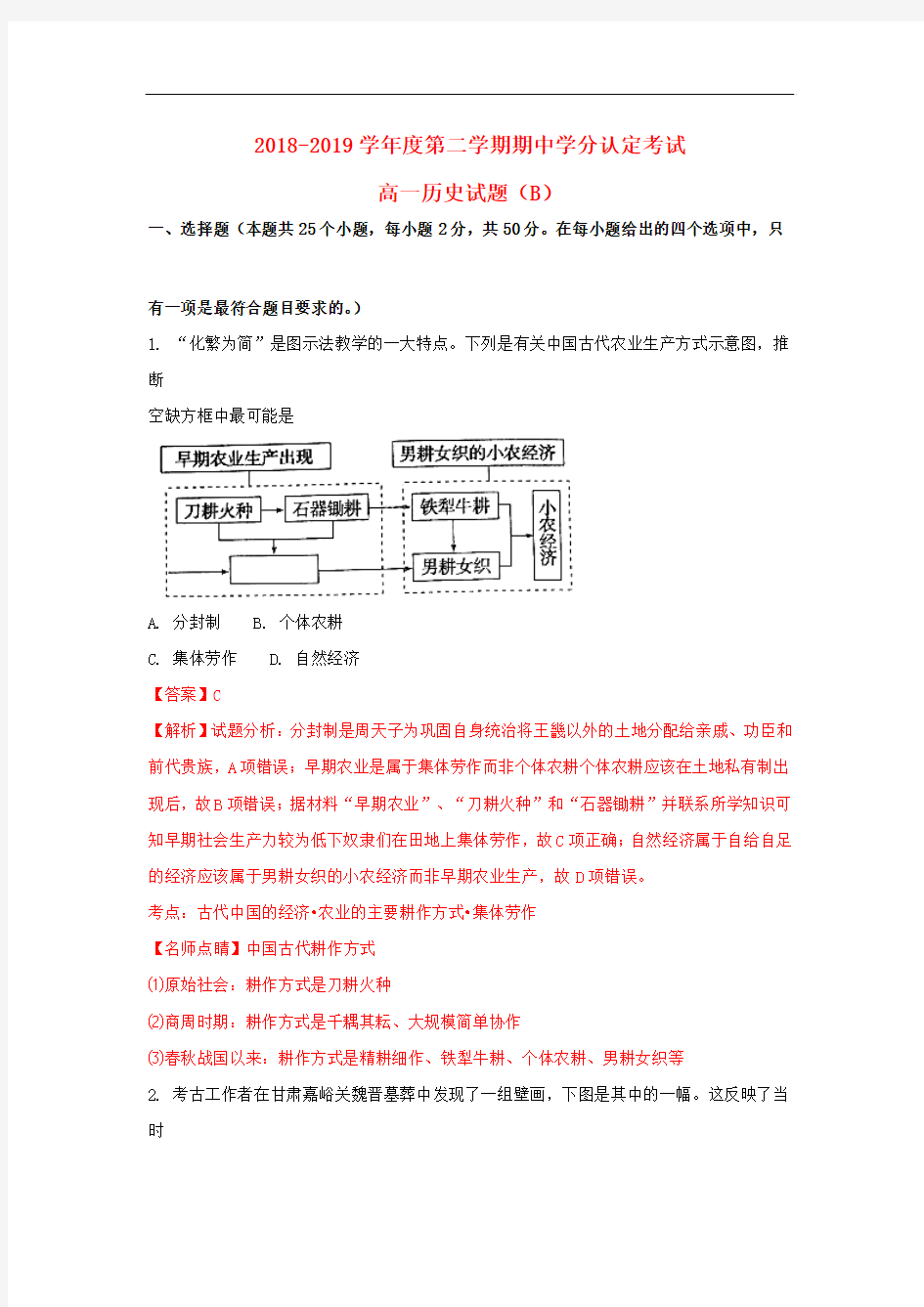 山东省菏泽市2018-2019学年高一历史下学期期中试题(含解析)