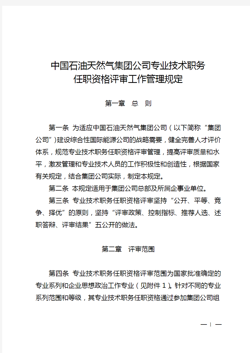 中国石油天然气集团公司专业技术职务任职资格评审工作管理规定