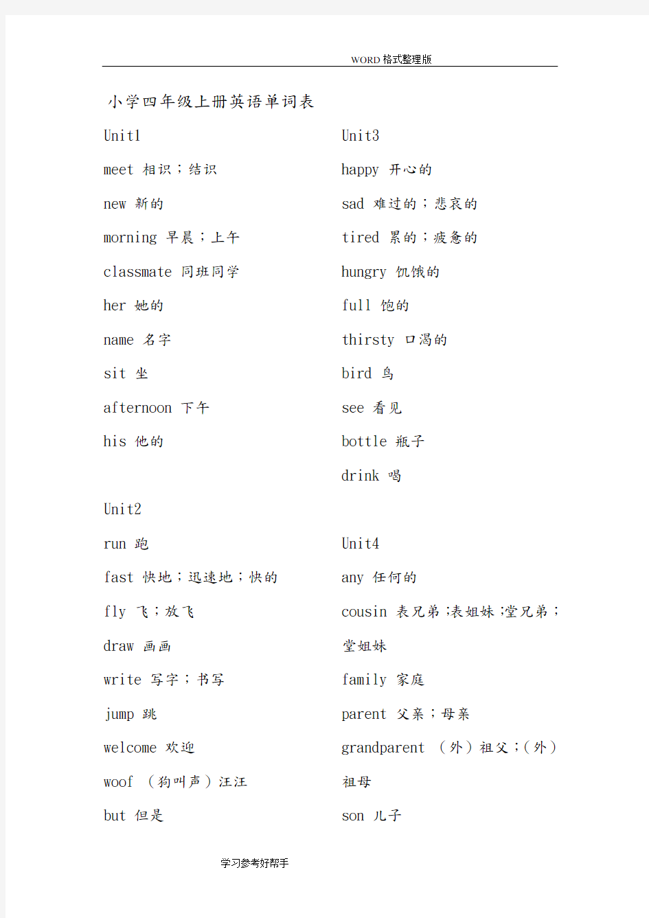 沪教牛津版小学四至六年级英语单词表