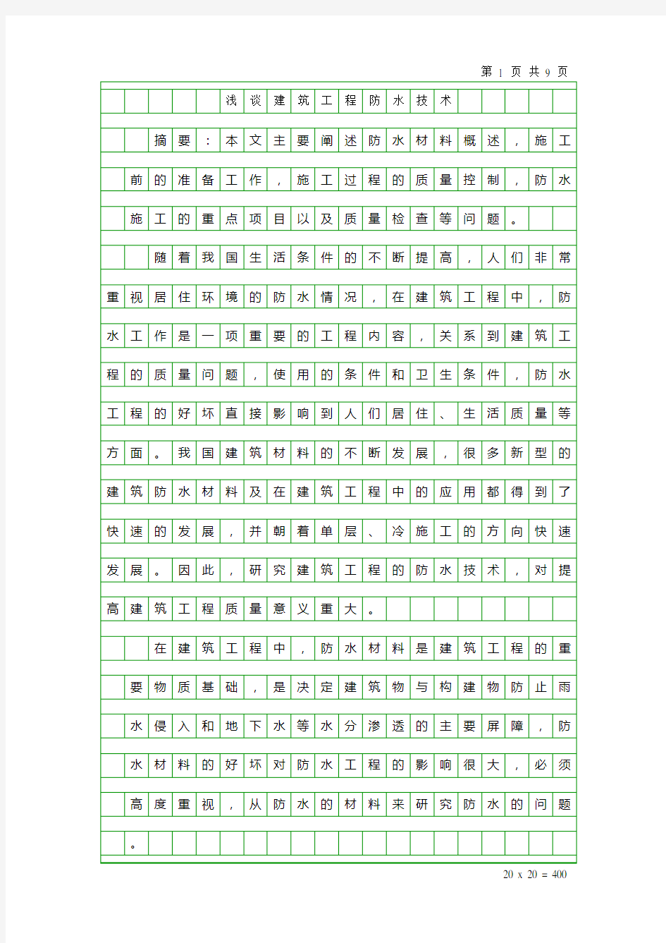 浅谈建筑工程防水技术概要