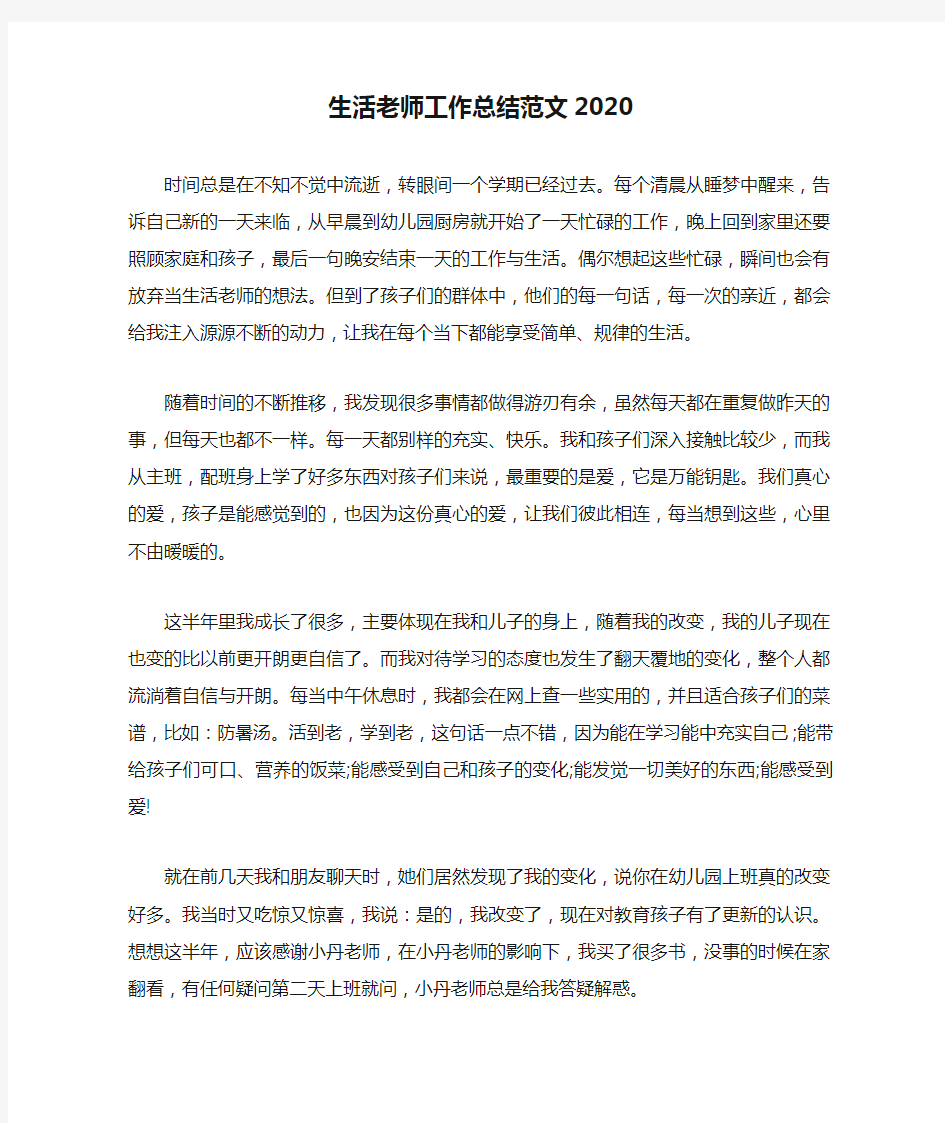 最新生活老师工作总结范文2020